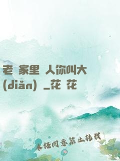 老師家里沒人你叫大點(diǎn)聲