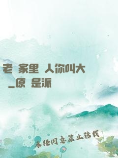 老師家里沒人你叫大點聲
