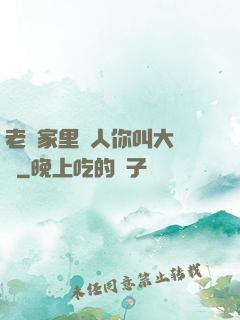 老師家里沒人你叫大點聲