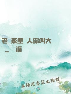 老師家里沒人你叫大點聲