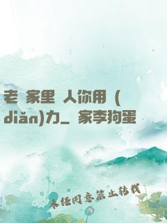 老師家里沒人你用點(diǎn)力