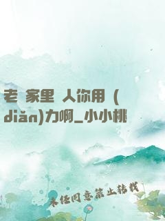 老師家里沒人你用點(diǎn)力啊
