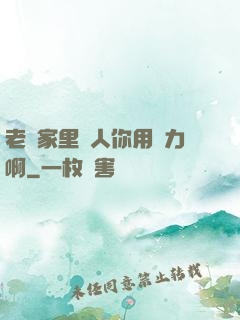 老師家里沒人你用點力啊