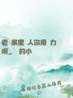 老師家里沒人你用點力啊