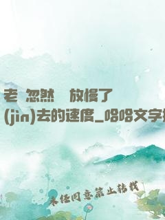 老師忽然漸漸放慢了進(jìn)去的速度