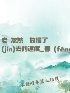 老師忽然漸漸放慢了進(jìn)去的速度