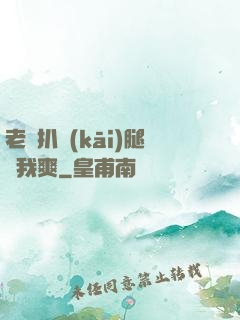 老師扒開(kāi)腿讓我爽