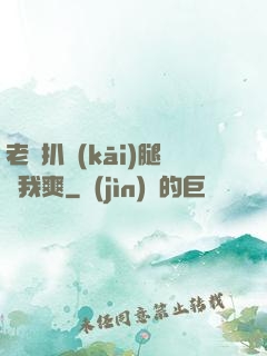 老師扒開(kāi)腿讓我爽