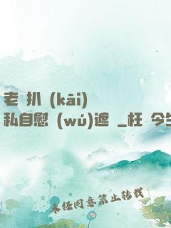 老師扒開(kāi)隱私自慰無(wú)遮擋
