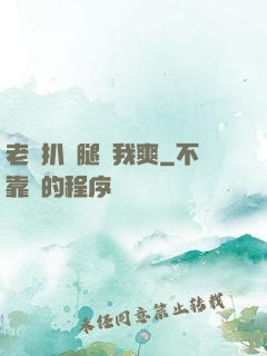 老師扒開腿讓我爽