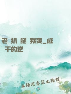 老師扒開腿讓我爽