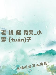 老師扒開腿讓我爽