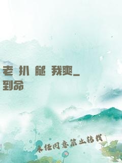 老師扒開腿讓我爽