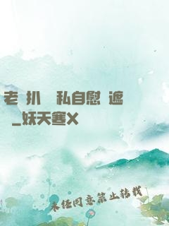 老師扒開隱私自慰無遮擋