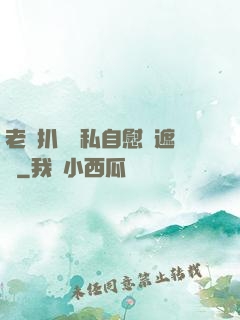 老師扒開隱私自慰無遮擋