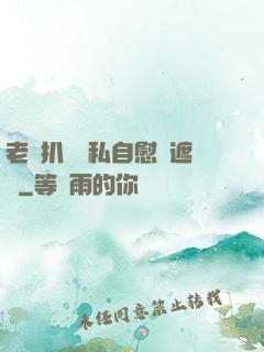 老師扒開隱私自慰無遮擋