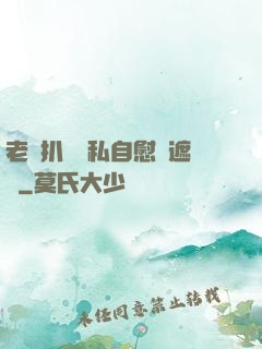 老師扒開隱私自慰無遮擋