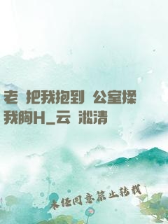 老師把我抱到辦公室揉我胸H