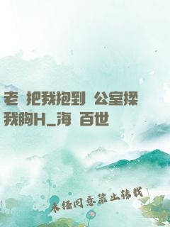 老師把我抱到辦公室揉我胸H