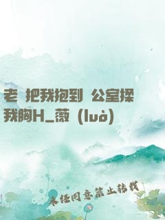 老師把我抱到辦公室揉我胸H