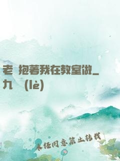 老師抱著我在教室做
