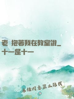 老師抱著我在教室做