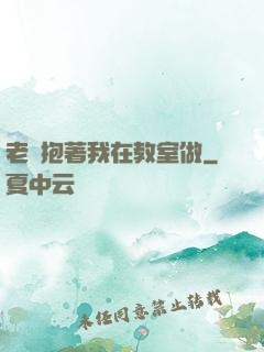 老師抱著我在教室做