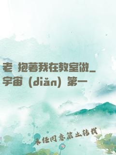 老師抱著我在教室做