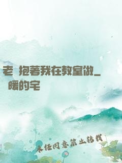 老師抱著我在教室做