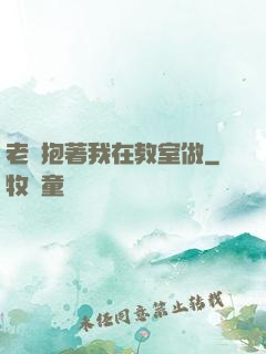 老師抱著我在教室做