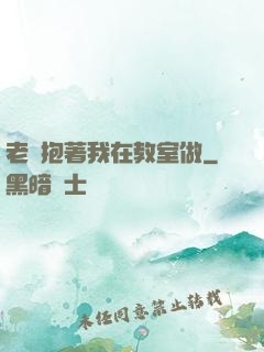 老師抱著我在教室做