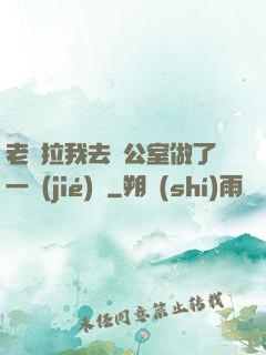 老師拉我去辦公室做了一節(jié)課