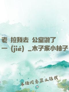 老師拉我去辦公室做了一節(jié)課