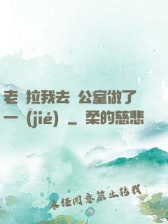 老師拉我去辦公室做了一節(jié)課