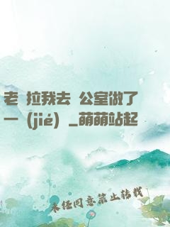 老師拉我去辦公室做了一節(jié)課