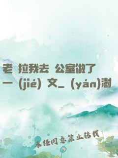 老師拉我去辦公室做了一節(jié)課文