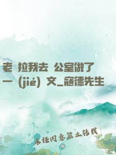 老師拉我去辦公室做了一節(jié)課文