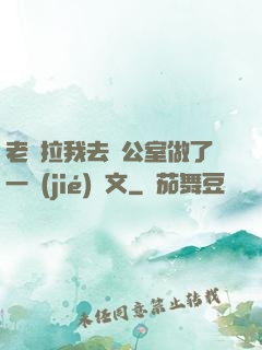 老師拉我去辦公室做了一節(jié)課文
