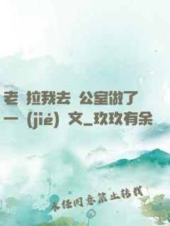 老師拉我去辦公室做了一節(jié)課文