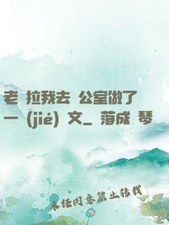 老師拉我去辦公室做了一節(jié)課文