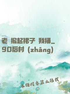 老師掀起裙子讓我捅