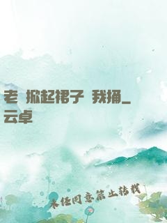 老師掀起裙子讓我捅