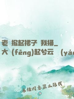 老師掀起裙子讓我捅