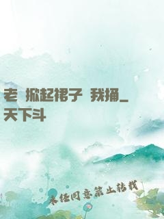 老師掀起裙子讓我捅