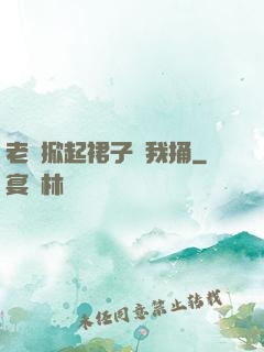 老師掀起裙子讓我捅