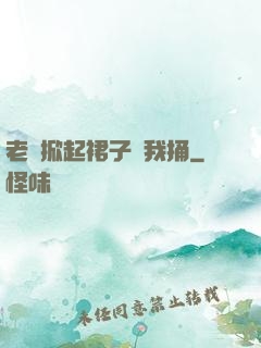 老師掀起裙子讓我捅