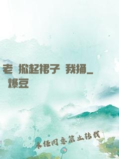老師掀起裙子讓我捅