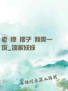 老師撩開裙子讓我爽一夜