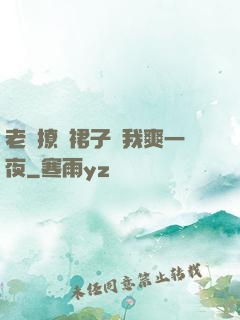 老師撩開裙子讓我爽一夜