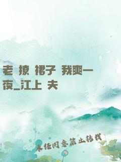 老師撩開裙子讓我爽一夜